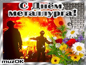 Красивое поздравление металлургу. Музыкальная открытка с Днем металлурга.