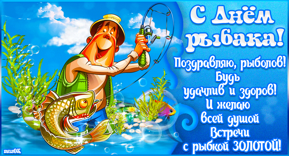 Музыкальная открытка. Поздравление с Днем рыбака.
