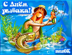 Музыкальная открытка с Днем рыбака. Поздравление рыбаку.