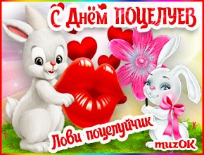 Музыкальная открытка с Днем поцелуев. 6 июля. Лови мой воздушный поцелуйчик