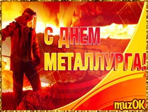Поздравляю с Днем металлурга. Музыкальная открытка