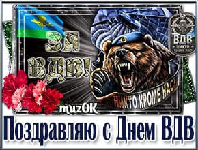 Поздравление с Днем ВДВ. Музыкальная открытка с Днем ВДВ десантнику.
