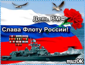 Поздравляю с Днем ВМФ Поздравляю с Днем ВМФ. Музыкальная открытка с Днем военно морского флота
