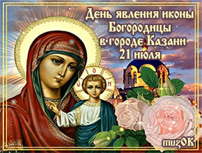 С Днем явления иконы Богородицы в городе Казани. Видео поздравление