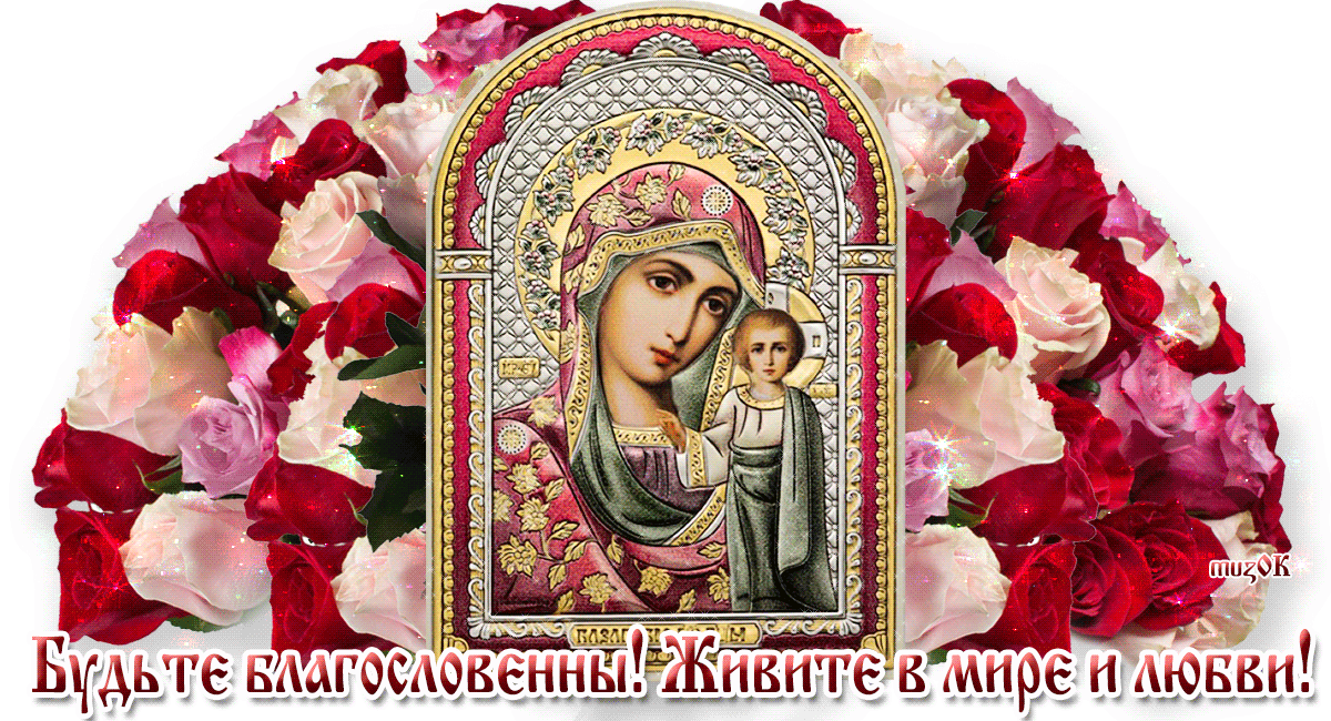 С Днём явления иконы Казанской Божией матери. Музыкальная открытка. Поздравление