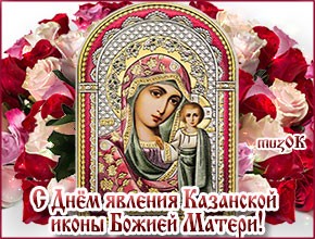 С Днём явления Казанской иконы Божией Матери. Красивая музыкальная открытка.