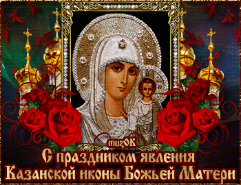С праздником явления Казанской иконы Божьей Матери. Музыкальная открытка