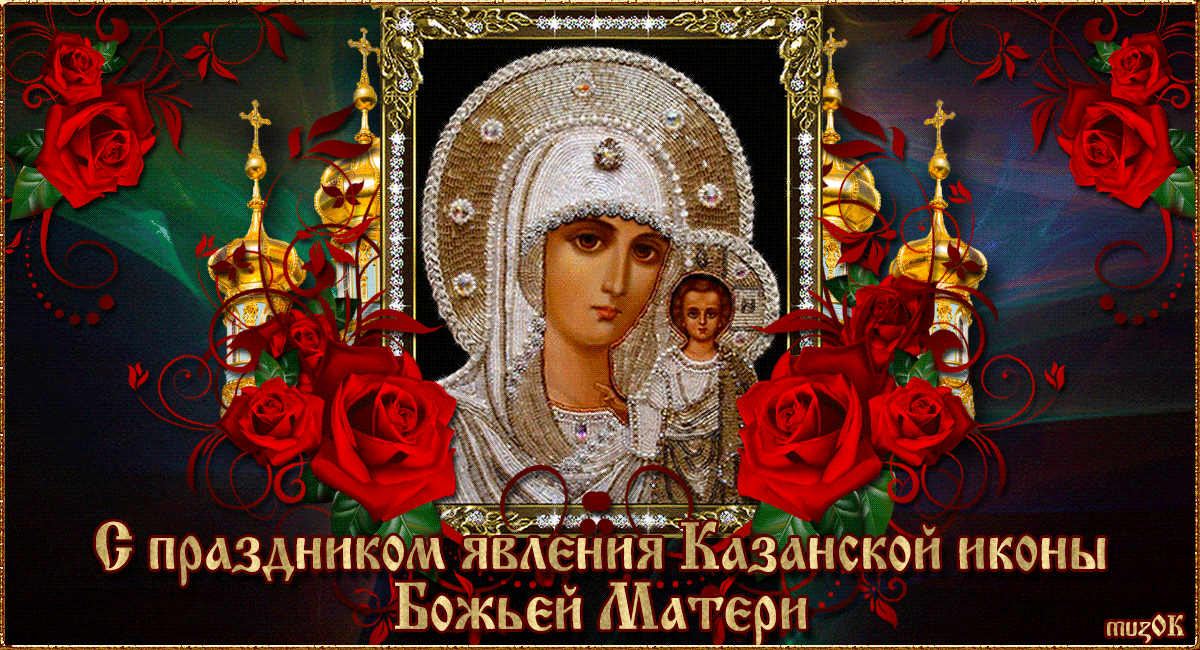 С праздником явления Казанской иконы Божьей Матери. Музыкальная открытка.