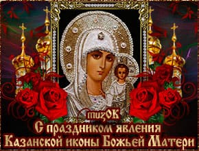 С праздником явления Казанской иконы Божьей Матери. Музыкальная открытка.