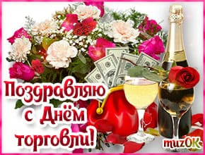 Спешу поздравить с Днем торговли музыкальной открыткой.