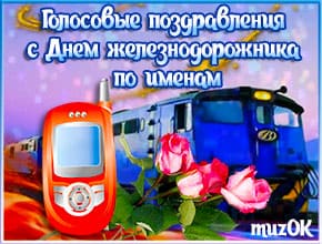 Голосовое поздравление с Днем железнодорожника по имени на телефон. Поздравить работника железной дороги.