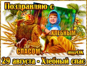 Музыкальная открытка с Хлебным (ореховым) спасом. Поздравление к празднику Ореховый спас.