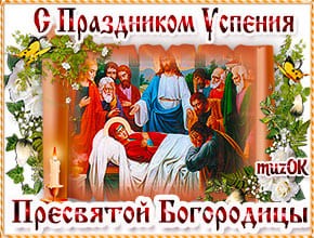 Муз. открытка с праздником Успение Пресвятой Богородицы.