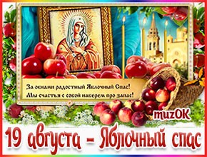 Муз. открытка с Яблочным спасом. 19 августа Муз открытка с Яблочным спасом. 19 августа