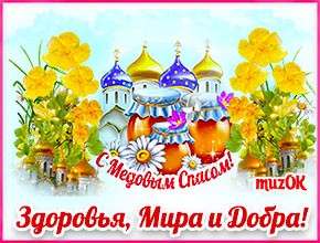 Муз. открытка с Медовым спасом бесплатно