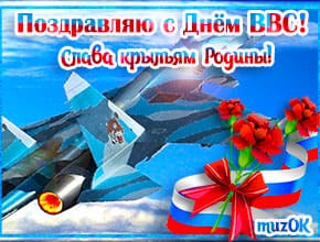 Музыкальная открытка с Днем ВВС. Поздравление военному летчику с Днем военно воздушных сил