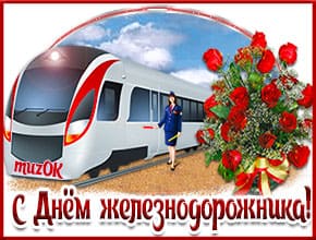 Музыкальная открытка с Днем железнодорожника. Поздравление железнодорожнику.