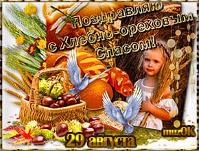 Музыкальная открытка с праздником Ореховый спас. Поздравление.