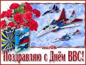 Поздравляю с Днем ВВС. Музыкальная открытка