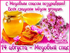С Медовым спасом поздравляю. Красивая музыкальная открытка. 14 августа