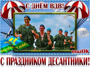 С праздником, десантники! Музыкальная открытка. Поздравление с Днем ВДВ