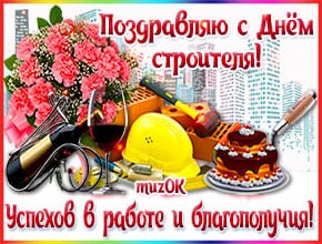 Спешу поздравить с Днем строителя Спешу поздравить с Днем строителя. Красивая музыкальная открытка строителю в подарок