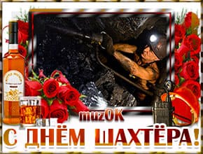 Поздравить с Днем шахтёра музыкальной открыткой.