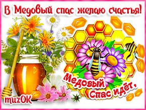 В медовый спас желаю счастья. Красивая музыкальная открытка.