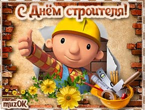 Веселое поздравление с Днём строителя. Музыкальная открытка