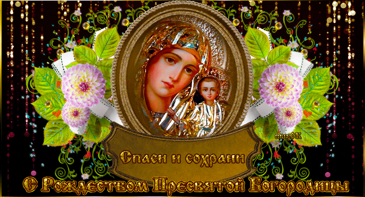 Муз. открытка с Рождеством святой Богородицы