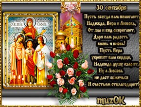 Поздравление в День памяти святых Веры, Надежды, Любови и Софии. Музыкальная открытка