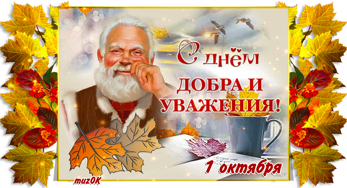 Музыкальная открытка с Днем пожилого человека. 1 октября