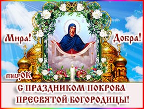 Муз. открытка с Покровом Пресвятой Богородицы.
