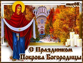 Поздравление с праздником Покрова Поздравление с праздником Покрова. Музыкальная открытка