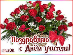 С Днём учителя спешим поздравить вас. Красивая музыкальная открытка