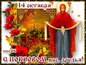 Спешу поздравить вас с Покровом * МУЗыкальный подарОК