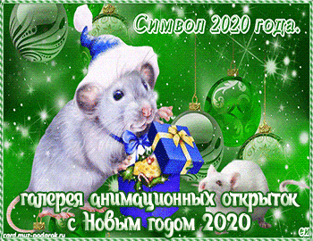 Галереи анимационных открыток с Новым годом 2020