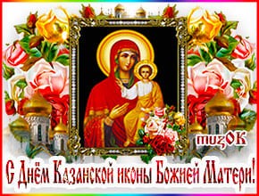 Красивая музыкальная открытка с Днем Казанской иконы Божией Матери