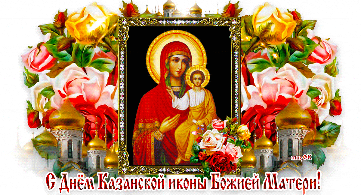 Музыкальная открытка с Днем Казанской иконы Божией Матери