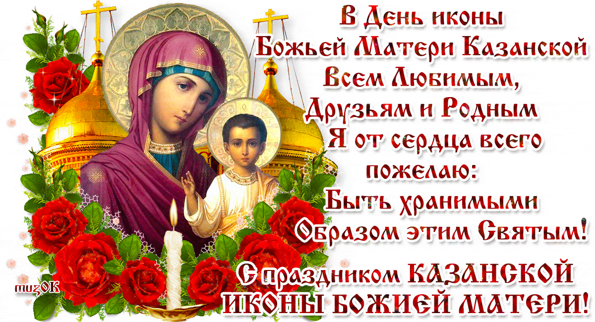 Поздравляю с Днем Казанской иконы Божьей Матери. Музыкальная открытка