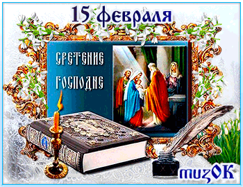 Музыкальная открытка с праздником Сретение Господне.