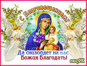 Поздравление в День Благовещения Пресвятой Богородицы. Музыкальная открытка
