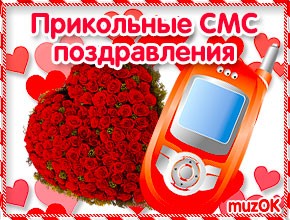 Музыкальное Смс Поздравление