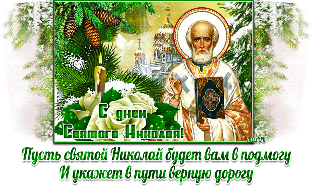 Музыкальная открытка с Днём святого Николая зимнего.
