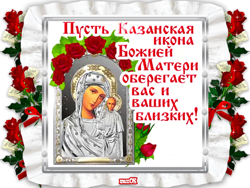 С Днем казанской иконы Божией матери. Музыкальная открытка.