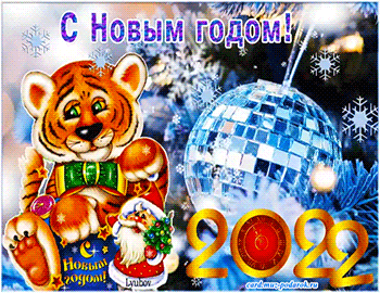 Галереи анимационных открыток с Новым 2022 годом тигра.