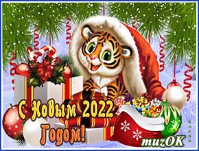 Каталог музыкальных открыток и видео поздравлений с Новым годом 2022.