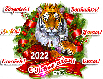 Поздравление с Новым годом тигра. Музыкальная картинка.