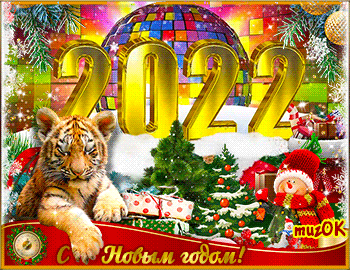 Музыкальная открытка с Новым годом 2022