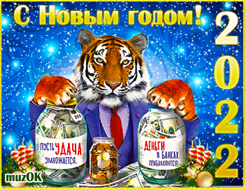 Желаю удачи в Новом году тигра. Музыкальная открытка